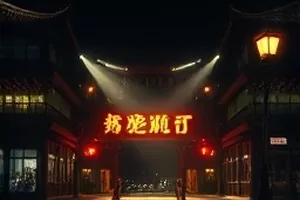 剧集《轨道之上》剧照，夜间高架桥与列车灯带